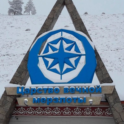 Царство вечной мерзлоты