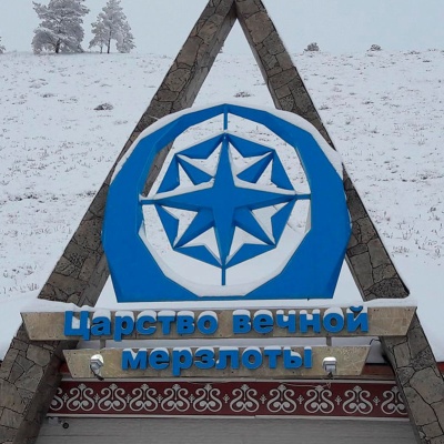 Царство вечной мерзлоты
