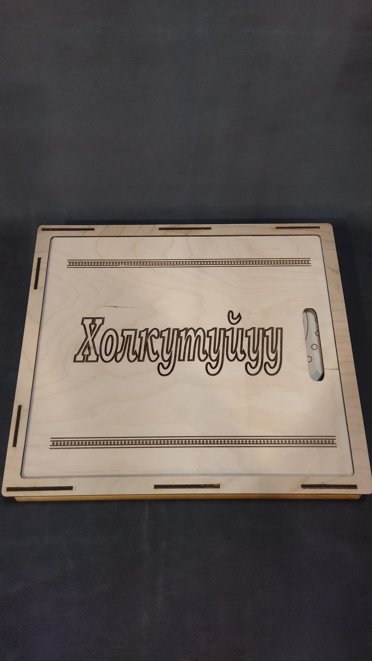 Мастерская "Кун" / Настольная игра "Холкутуйуу"