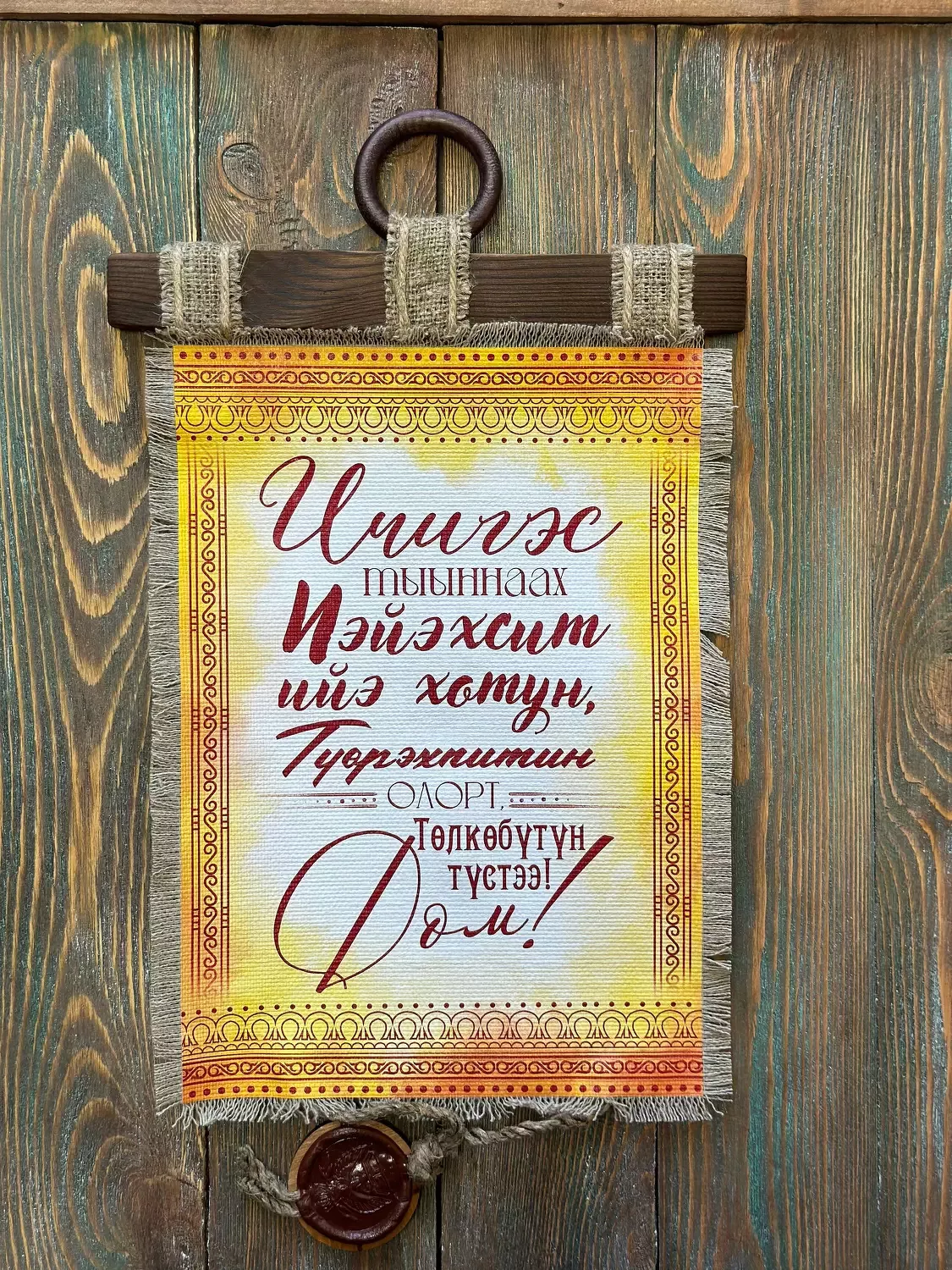 Свиток "Алгыс"