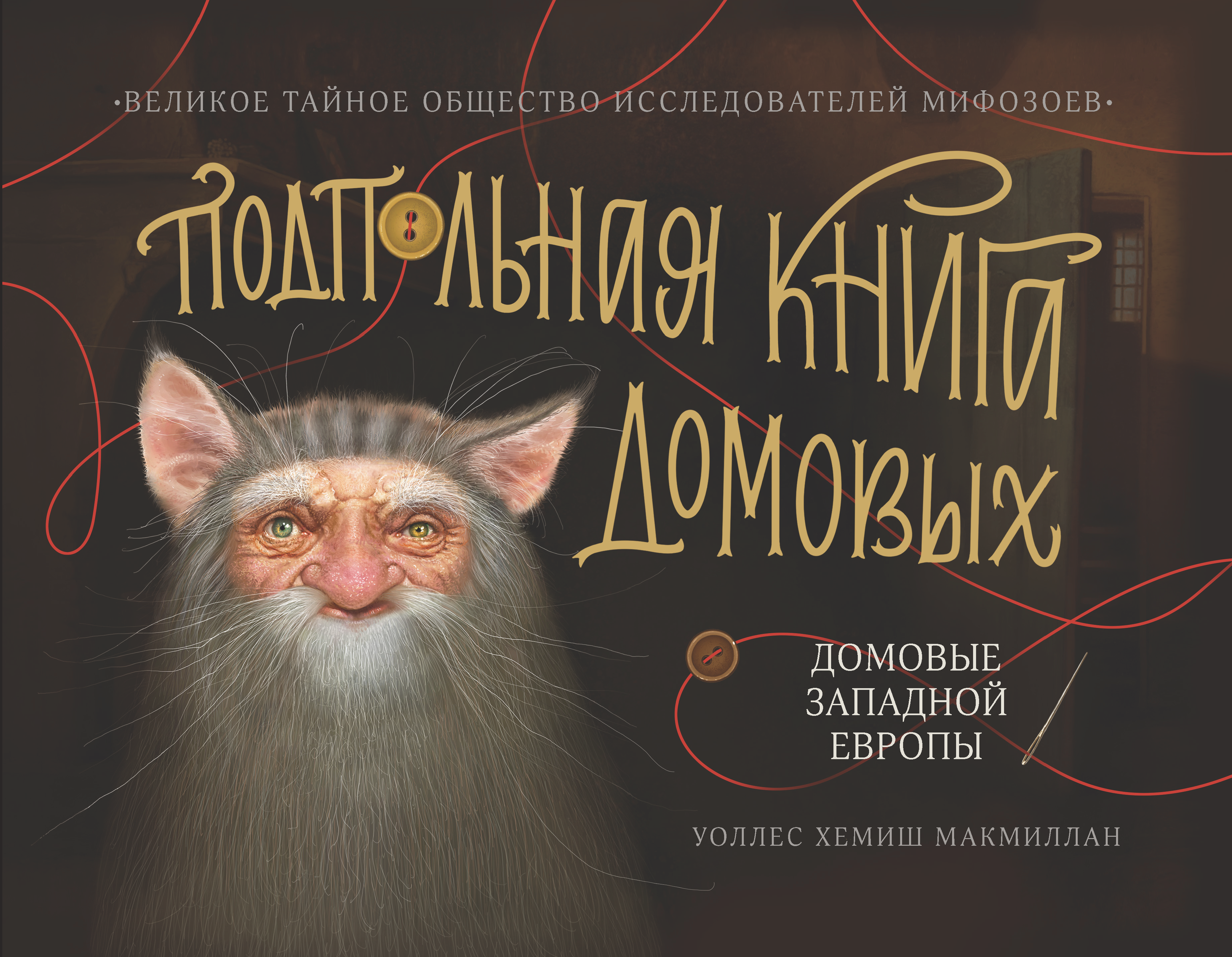 АЙАР / Подпольная книга домовых. Домовые Западной Европы. Уоллес Хемиш Макмиллан 2021