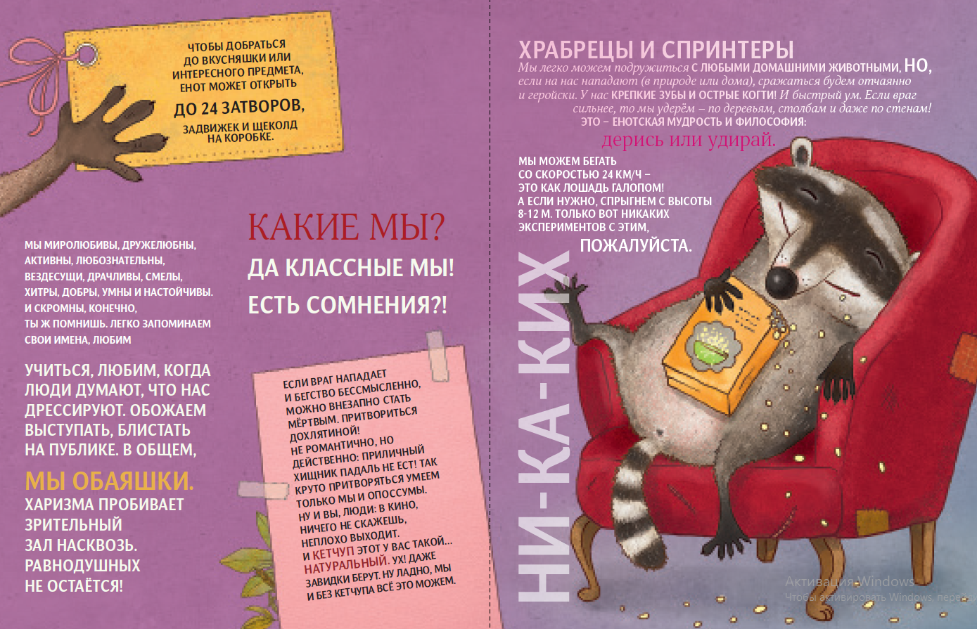 АЙАР / Чем хороши еноты