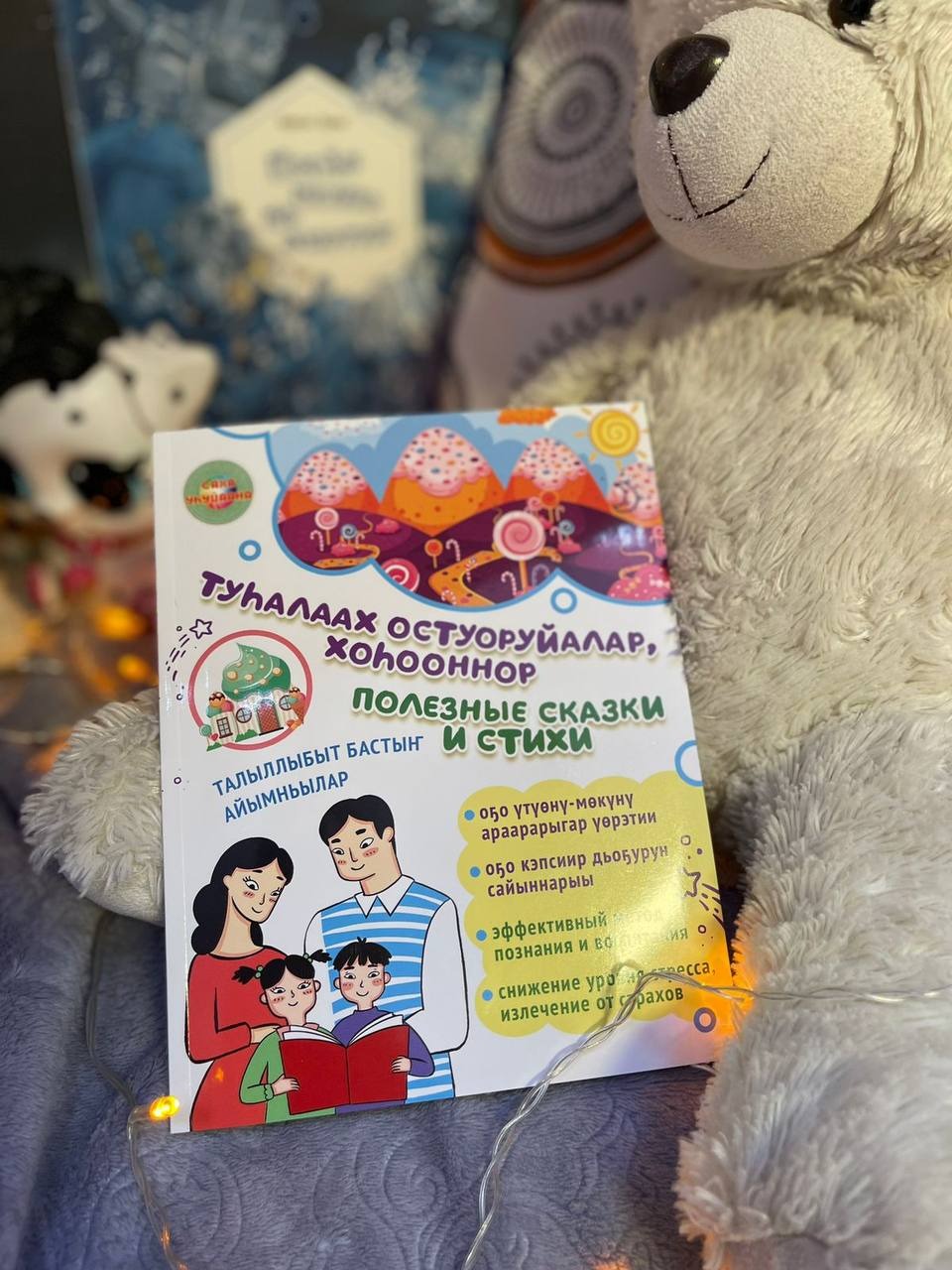 АЙАР / Туһалаах остуоруйалар, хоһооннор. Полезные сказки и стихи.