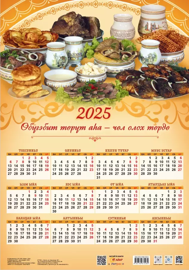 Листовой календарь – 2025 «Өбүгэбит төрүт аһа – чөл олох төрдө»