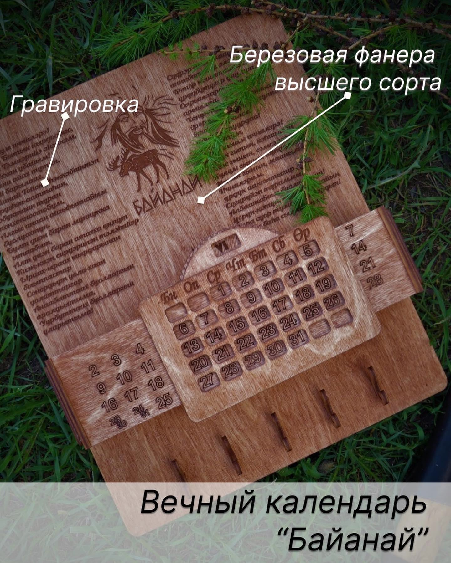 СЕМЕНОВА АНАСТАСИЯ / Вечный календарь "Байанай"