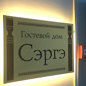 Гостевой дом "Сэргэ"