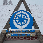 Царство вечной мерзлоты