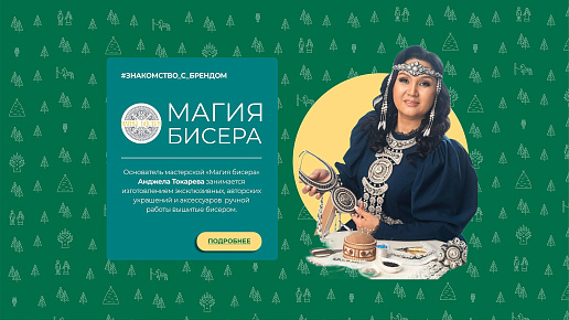 Знакомство с брендом - МАГИЯ БИСЕРА