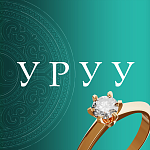 УРУУ
