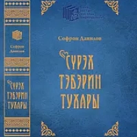 АЙАР/ Сүрэх тэбэрин тухары. Софрон Данилов