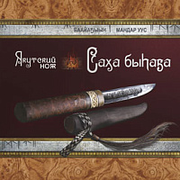 АЙАР / Саха быһаҕа = Якутский нож