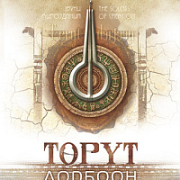 АЙАР / Төрүт дорҕоон=Звуки мироздания=The Sounds Of Creation