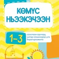 АЙАР/ Көмүс ньээкэчээн. 1–3 саастаах оҕолору иитии-үөрэтии бырагыраамата