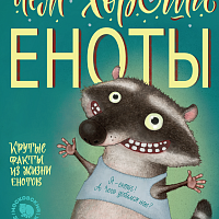 АЙАР / Чем хороши еноты
