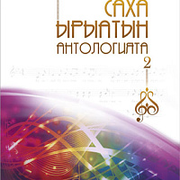 АЙАР / Саха ырыатын антологията (2 чааһа)