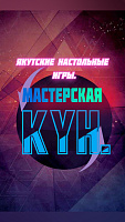 Мастерская «Кун»